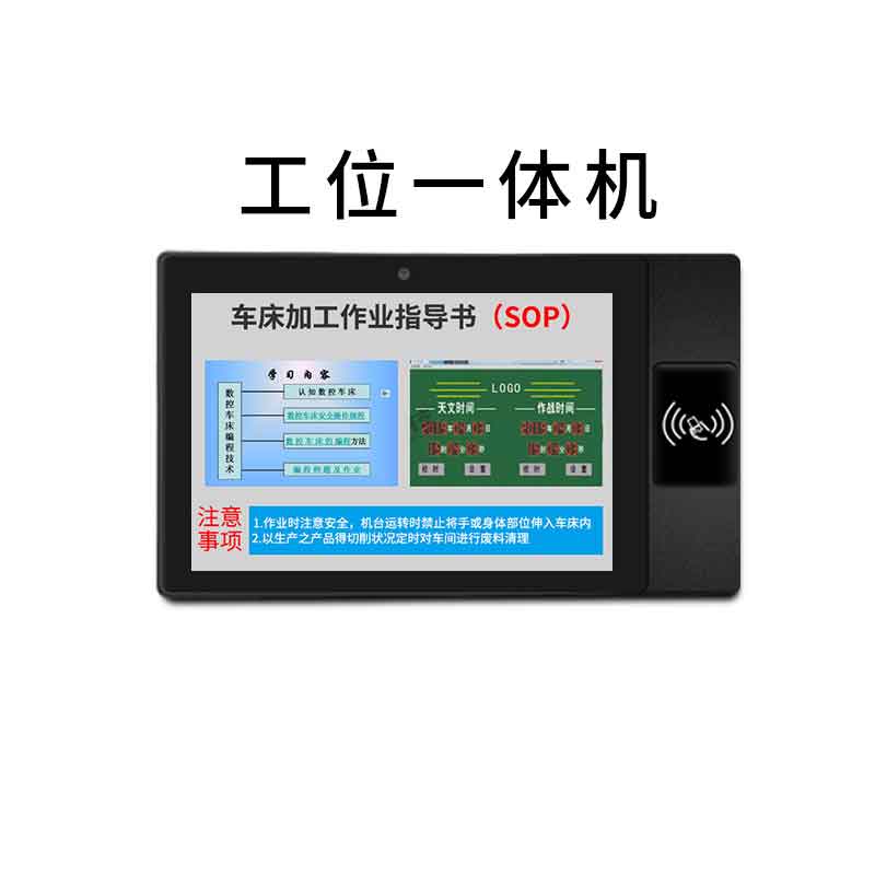 安卓工位一体机MES系统SOP电子作业指导书电子看